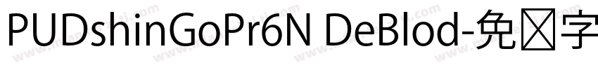 PUDshinGoPr6N DeBlod字体转换